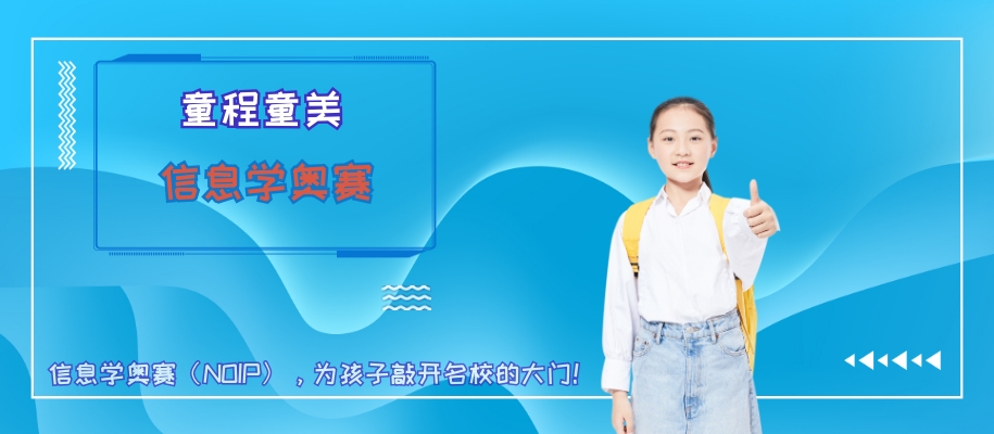 广州童程童美信息学奥赛编程培训班