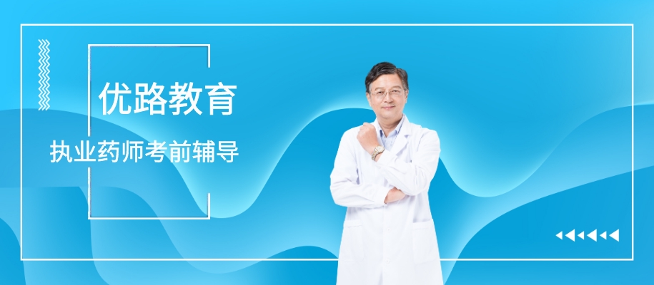 广州执业药师考前备考辅导班