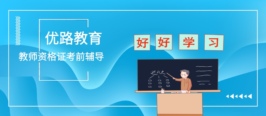 广州教师资格证考前备考辅导班