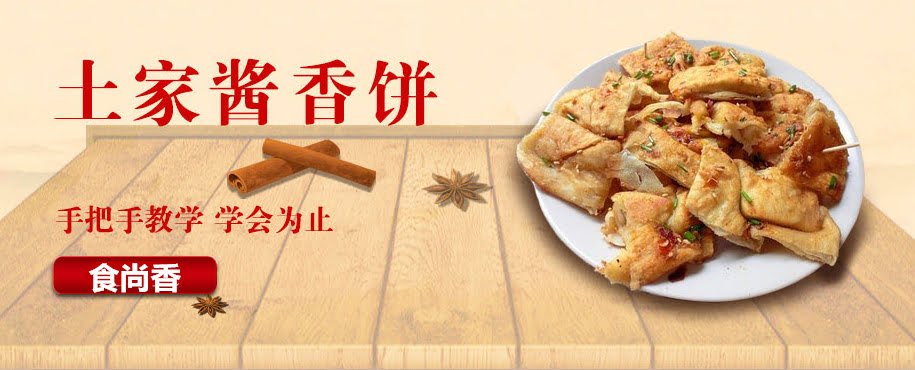 广州小吃酱香饼培训班