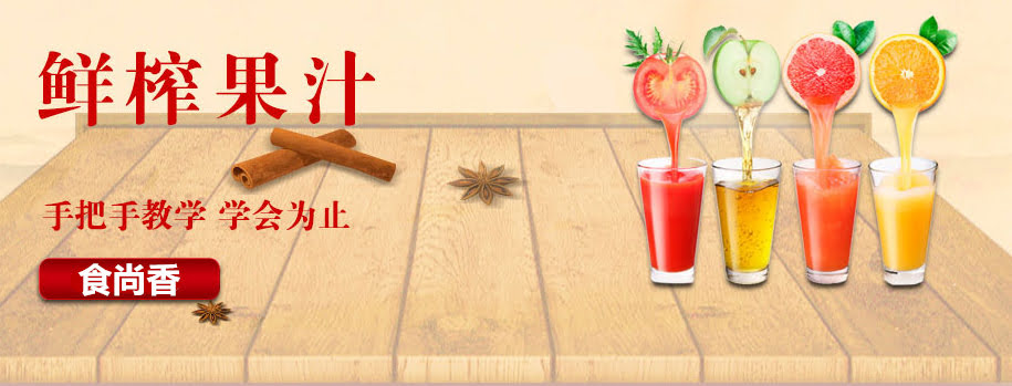 广州饮品技术鲜榨果汁培训班