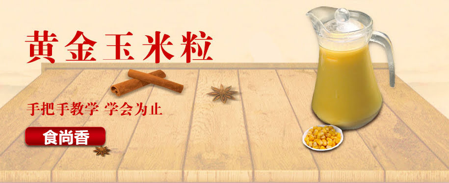 广州小吃玉米汁培训班