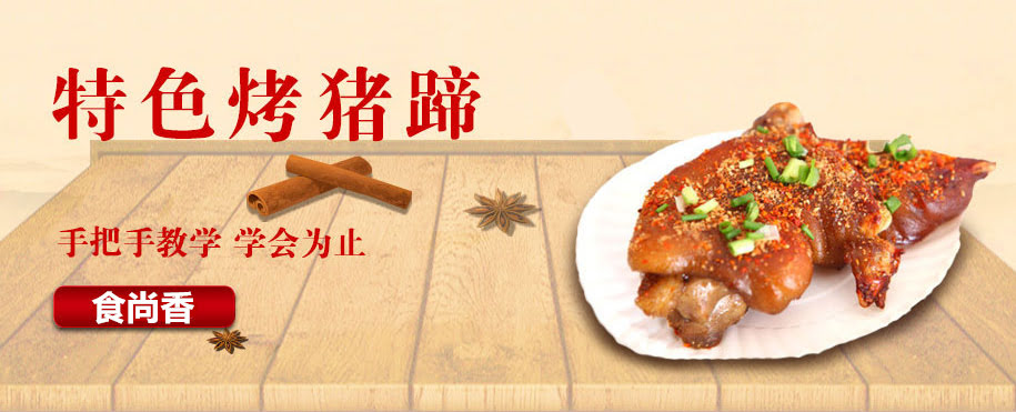 广州小吃技术烤猪蹄培训班