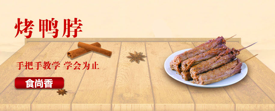 广州小吃技术烤鸭脖培训班
