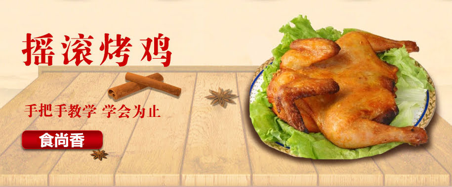 广州小吃技术摇滚烤鸡培训班