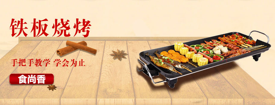 广州小吃技术铁板烧烤培训班