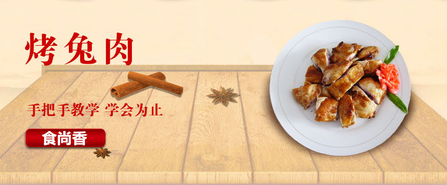 广州小吃技术烤兔肉培训班