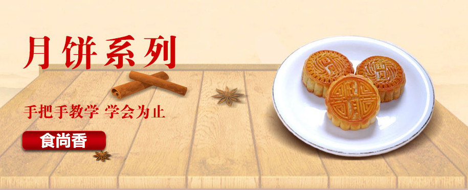 广州食尚香月饼技术培训班