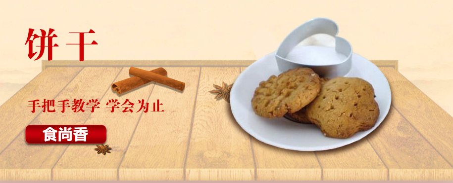 广州烘焙饼干培训班