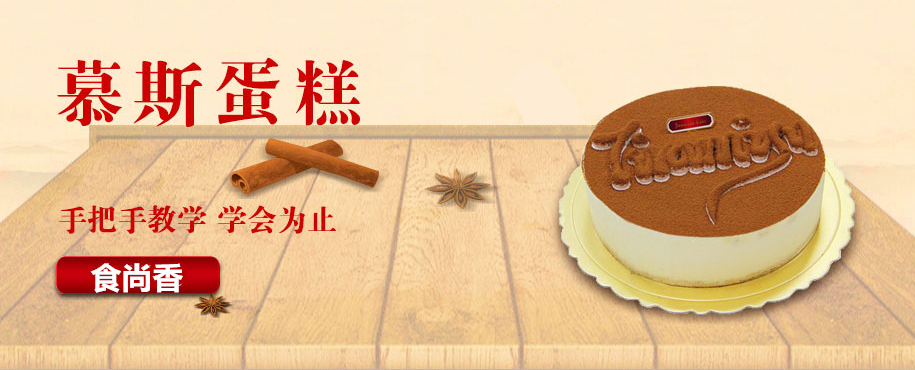 广州食尚香慕斯蛋糕培训班