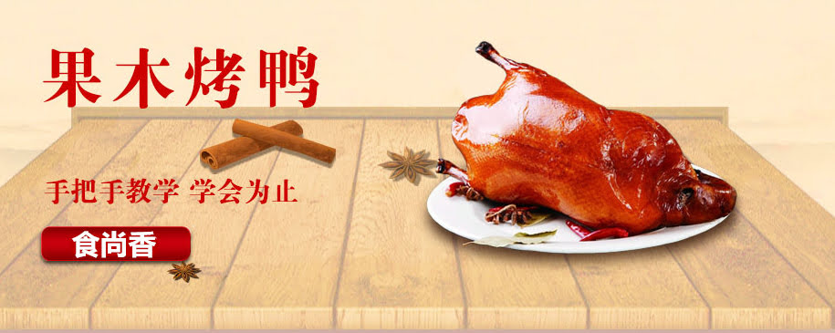 广州小吃技术果木烤鸭培训班